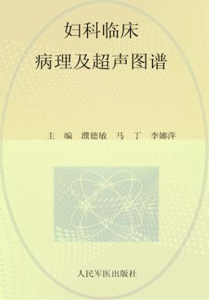 妇科临床病理及超声图谱 封面