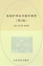 基础护理技术操作教程 封面