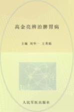高金亮辨治脾胃病  跟国家级名老中医学治病 封面