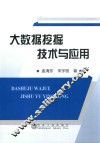 大数据挖掘技术与应用 封面