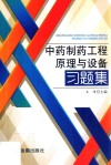 中药制药工程原理与设备习题集 封面