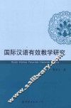 国际汉语有效教学研究 封面