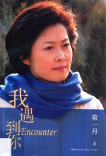 我遇到你 封面