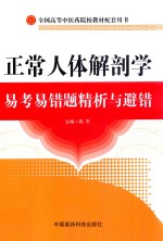 正常人体解剖学易考易错题精析与避错 封面