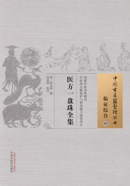 临证综合  02  医方一盘珠全集 封面