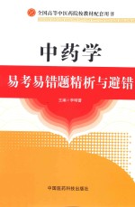 中药学易考易错题精析与避错 封面