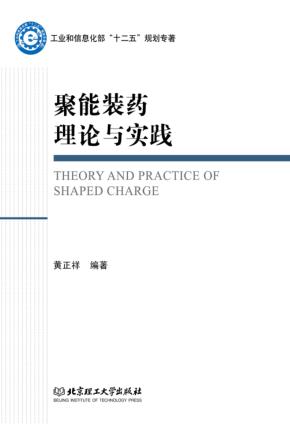 聚能装药理论与实践 封面
