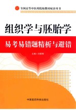 组织学与胚胎学易考易错题精析与避错 封面