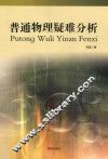 普通物理疑难分析 封面