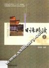 日语精读  3 封面