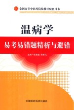 温病学易考易错题精析与避错 封面