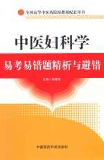 中医妇科学易考易错题精析与避错 封面