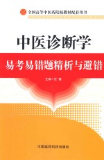 中医诊断学易考易错题精析与避错 封面