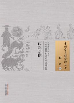 眼科  04  眼科启明 封面