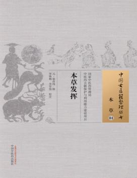 本草  04  本草发挥 封面