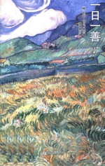 一日一善  春 封面