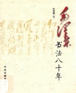 毛泽东书法八十年 封面