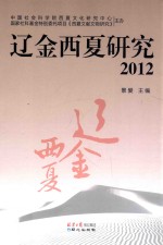 辽金西夏研究  2012 封面
