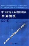 中国旅游企业创新创业发展报告  2013 封面