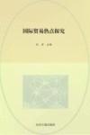 国际贸易热点探究 封面