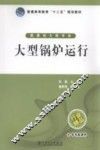 普通高等教育十二五规划教材  大型锅炉运行  能源动力类专业 封面