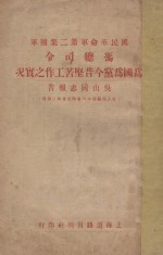 国民革命军第二集团军冯总司令为国为党今昔坚苦工作之实况 封面