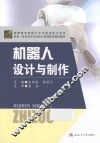 机器人设计与制作 封面