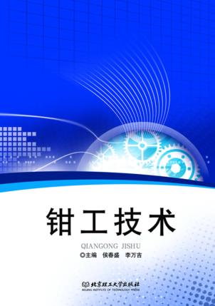 钳工技术 封面