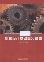 机械设计基础复习精要 封面