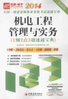 机电工程管理与实务1纲2点3题速通宝典 封面
