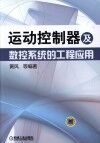 运动控制器及数控系统的工程应用 封面