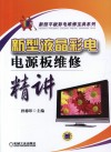 新型液晶彩电电源板维修精讲 封面