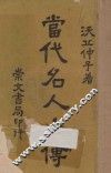 当代名人小传  下 封面