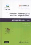 除湿剂超声波再生技术  英文版 封面