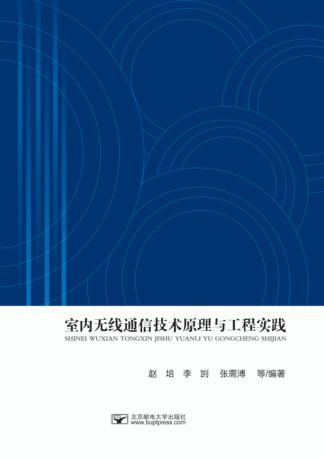 室内无线通信技术原理与工程实践 封面