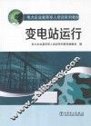 变电站运行 封面