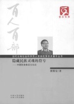 隐藏民族灵魂的符号  中国饮食象征文化论 封面