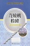 汽轮机检修 封面