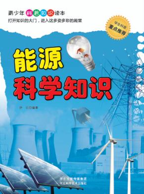 能源科学知识 封面