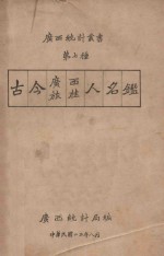 古今广西旅桂人名鉴 封面