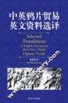 中英鸦片贸易英文资料选择 封面