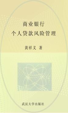 商业银行个人贷款风险管理 封面