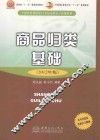 商品归类基础  2012年版 封面