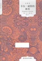 卡尔·威特的教育 封面