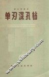 单刃深孔钻 封面