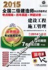 2015全国二级建造师执业资格考试考点精编+历年真题+押题试卷  建设工程施工管理 封面