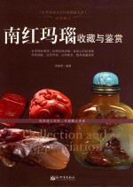 赤琼血玉  南红玛瑙收藏与鉴赏 封面