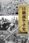 日俄战争全史 封面