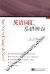 英语词汇易错辨误 封面