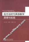 后方法时代英语教学原理与实践 封面
